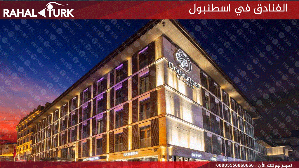 الفنادق في اسطنبول فندق دبل تري