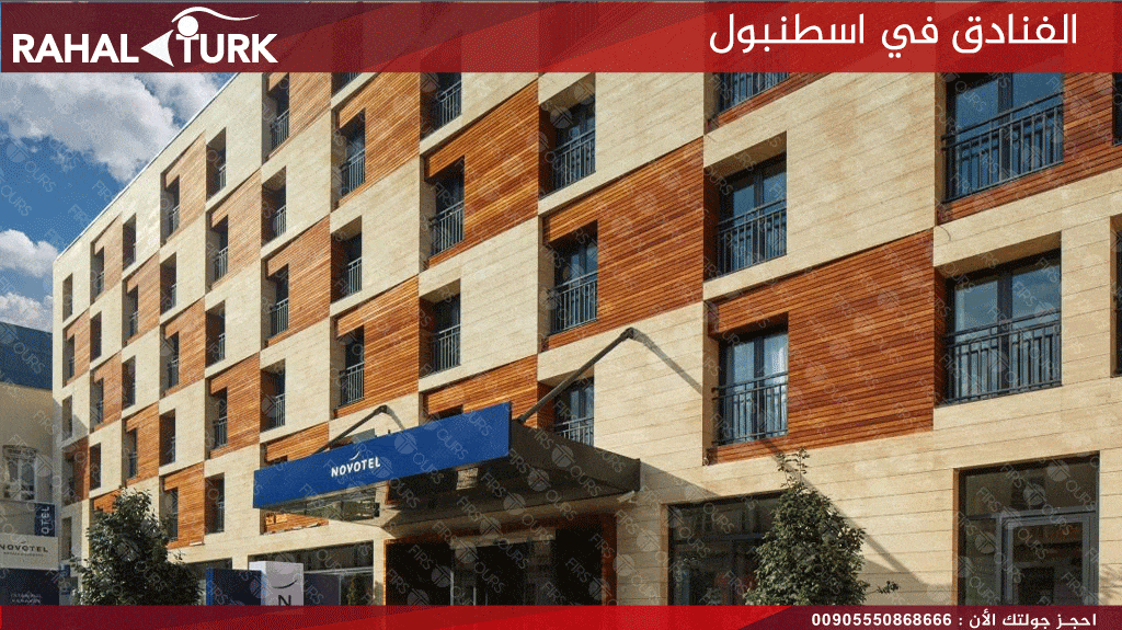 فندق نوفوتيل البوسفور