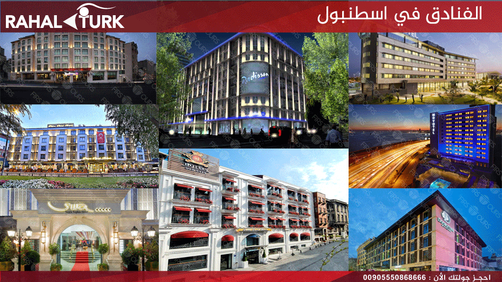 الفنادق في اسطنبول