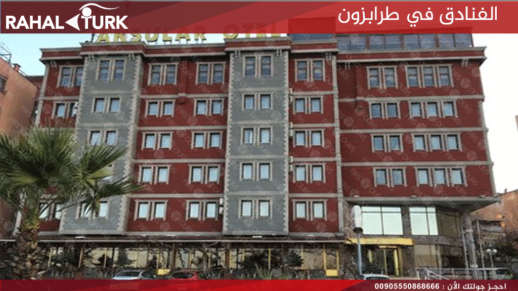 الفنادق في طرابزون فندق اكسولار