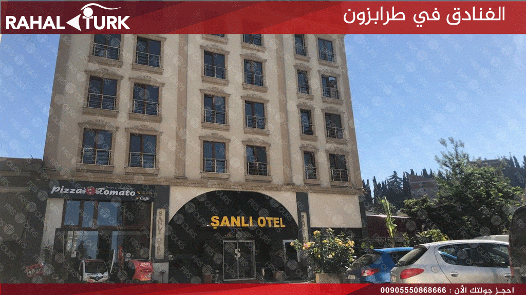 الفنادق في طرابزون فندق وحمام سانلي