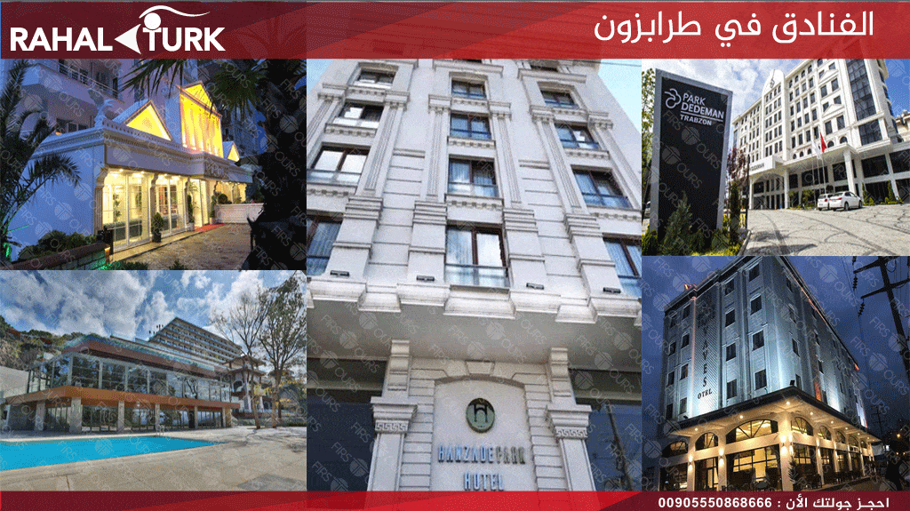 الفنادق في طرابزون