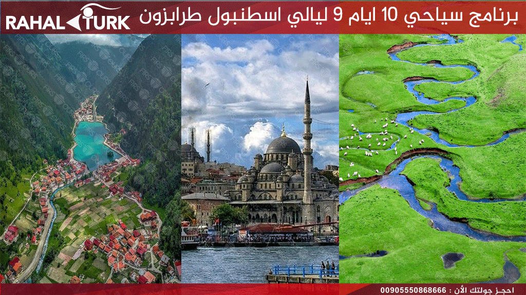 برنامج سياحي 10 ايام 9 ليالي اسطنبول طرابزون