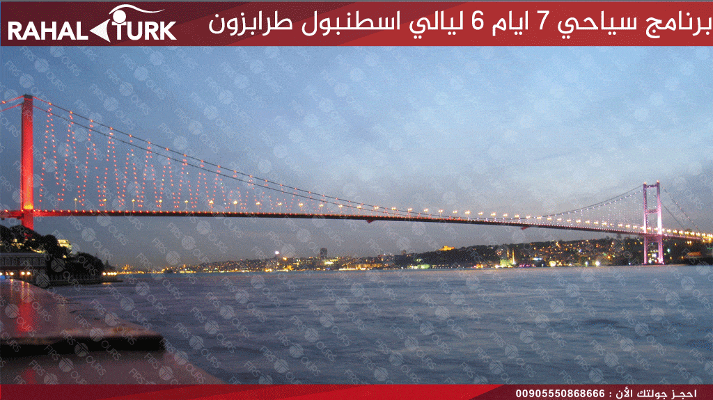برنامج سياحي 7 ايام 6 ليالي اسطنبول طرابزون