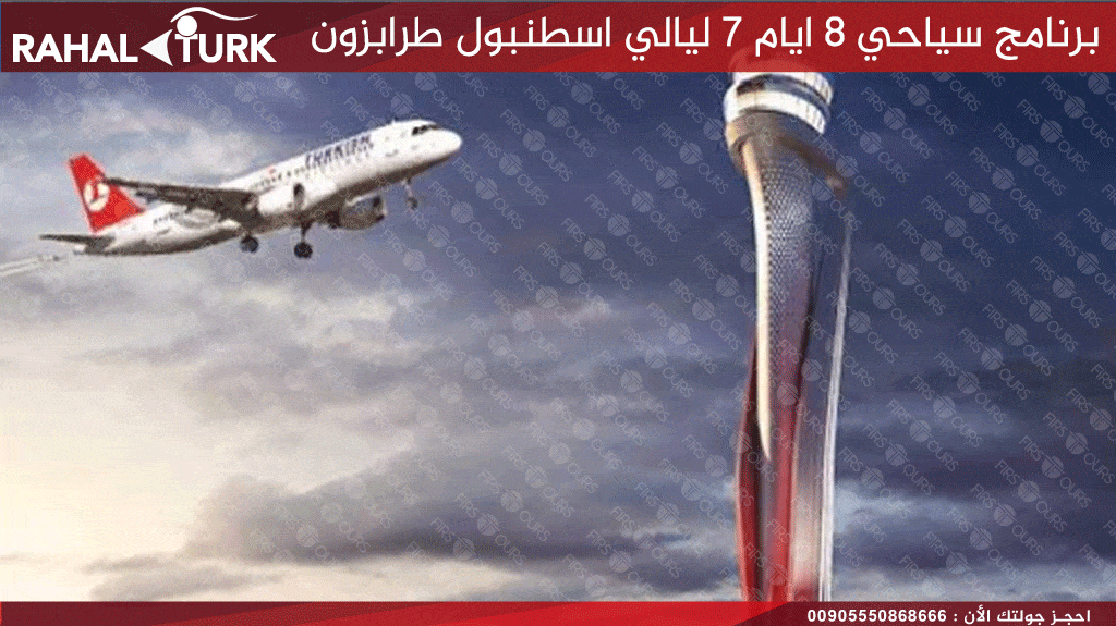 برامج سياحية في اسطنبول طرابزون