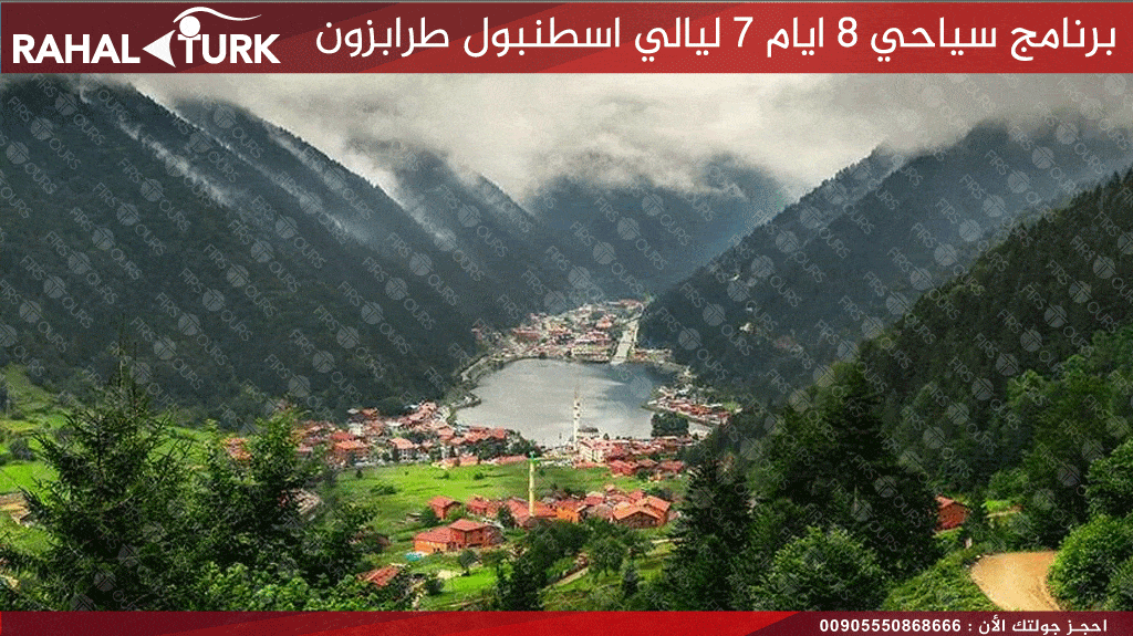 برنامج سياحي 8 ايام اوزنجول