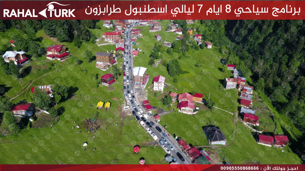 برامج سياحية في اسطنبول طرابزون