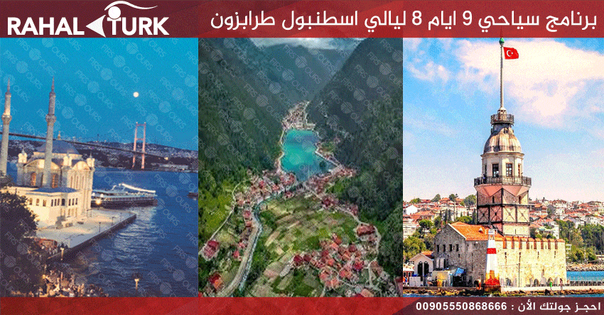 برنامج سياحي 9 ايام 8 ليالي اسطنبول طرابزون
