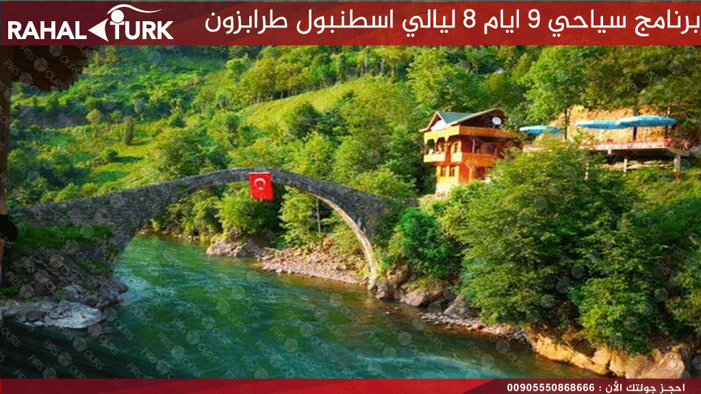 برنامج سياحي 9 ايام الجسر العثماني