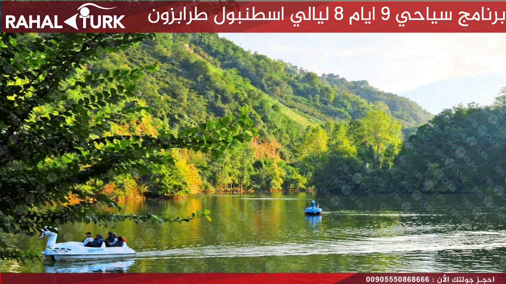 برامج السياحة 9 ايام سيراجول