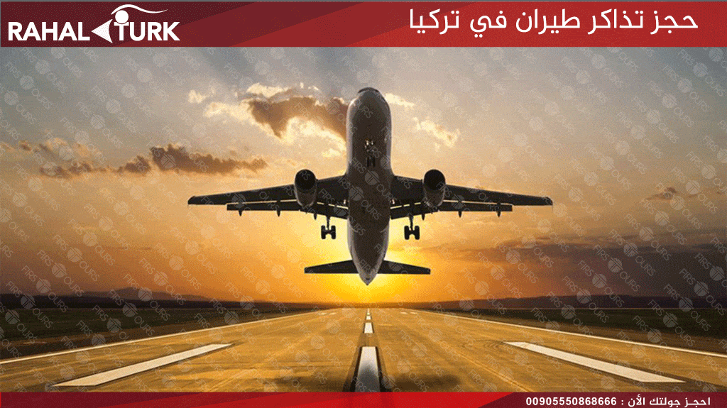 حجز تذاكر طيران في تركيا