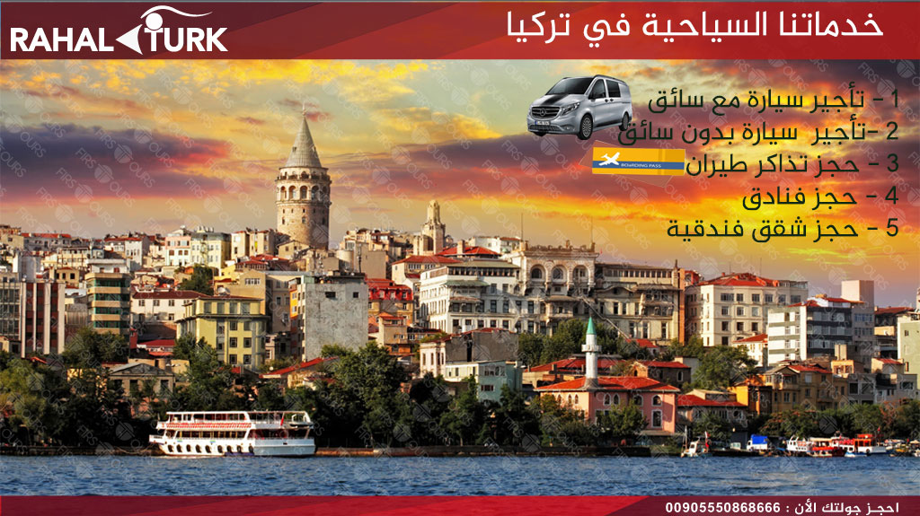 خدماتنا السياحية بتركيا