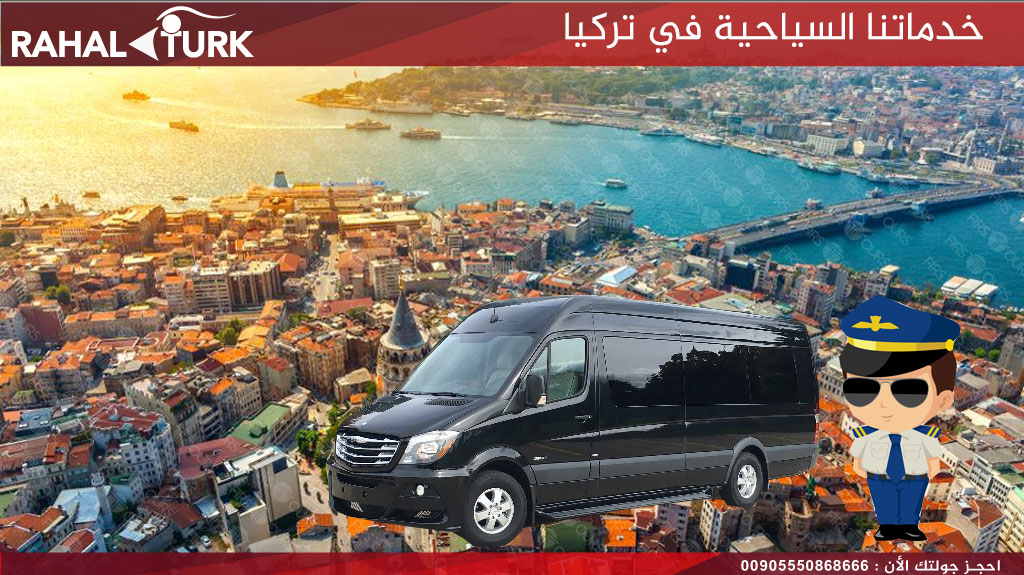خدماتنا السياحية في تركيا