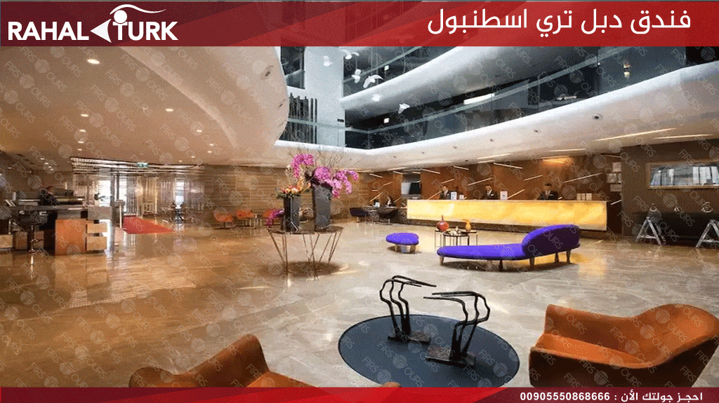 دبل تري اسطنبول الاستقبال