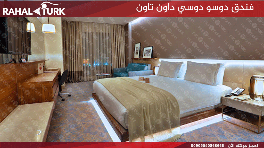 دوسو دوسي داون تاون الغرف