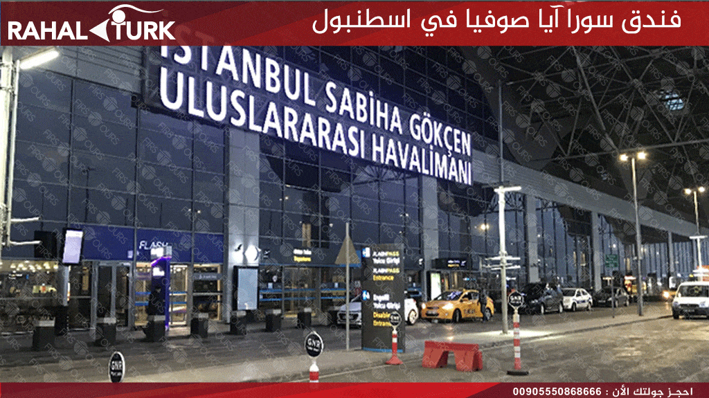الاستقبال من مطار صبيحة