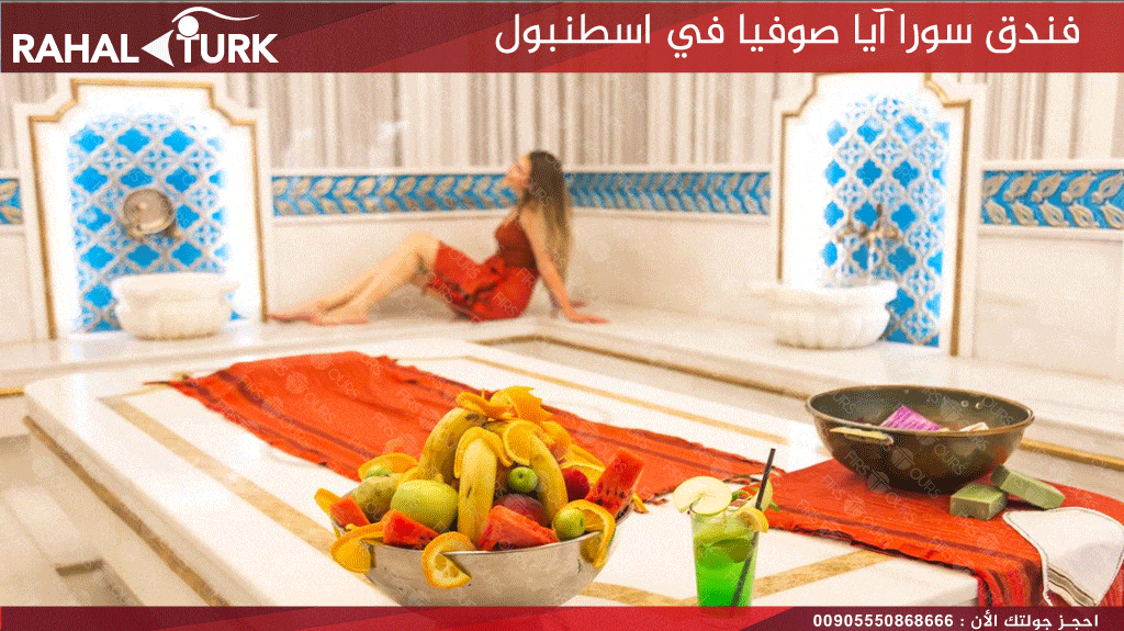 فندق سورا آيا صوفيا في اسطنبول