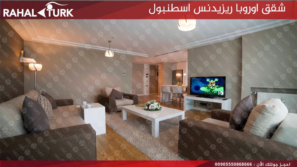 شقق اوروبا ريزيدنس اسطنبول الغرف