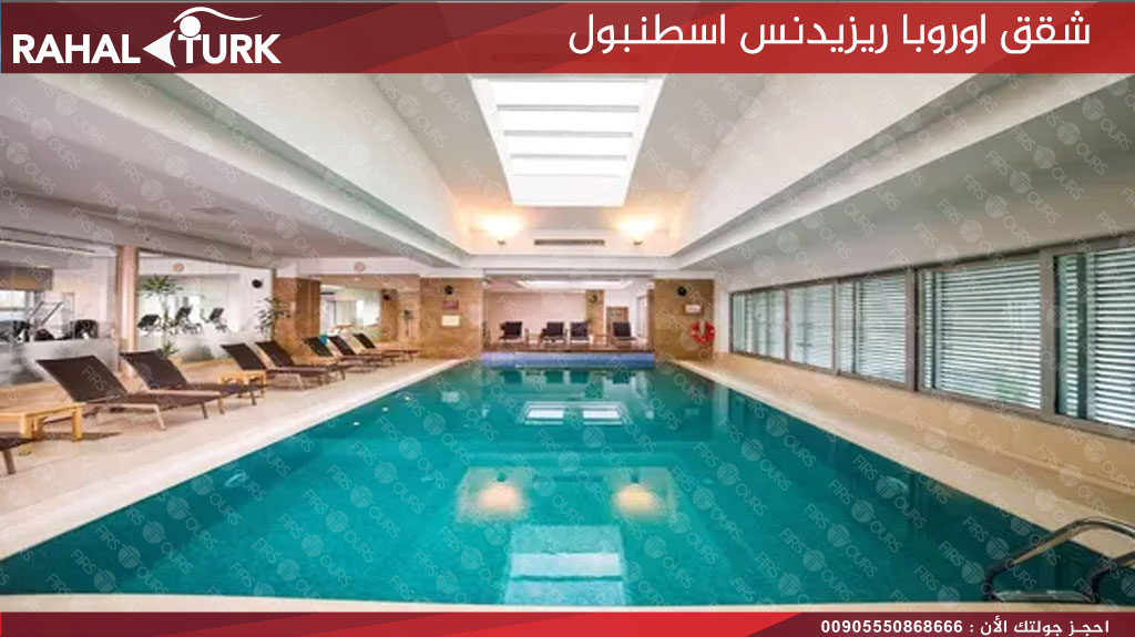اوروبا ريزيدنس اسطنبول مسبح