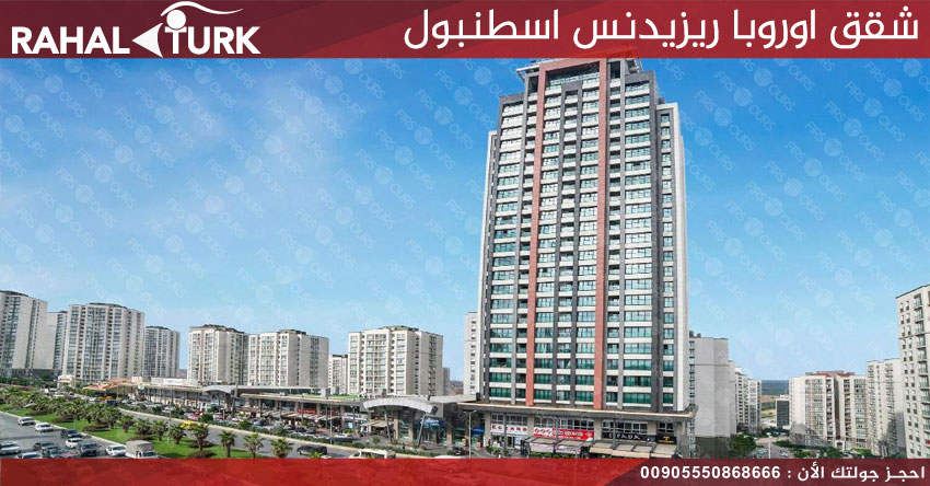 شقق اوروبا ريزيدنس اسطنبول