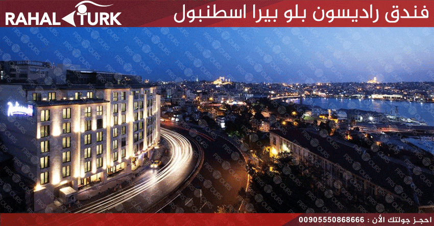 فندق راديسون بلو بيرا اسطنبول