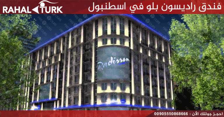 فندق راديسون بلو في اسطنبول