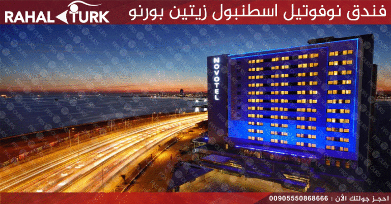 فندق نوفوتيل اسطنبول زيتين بورنو