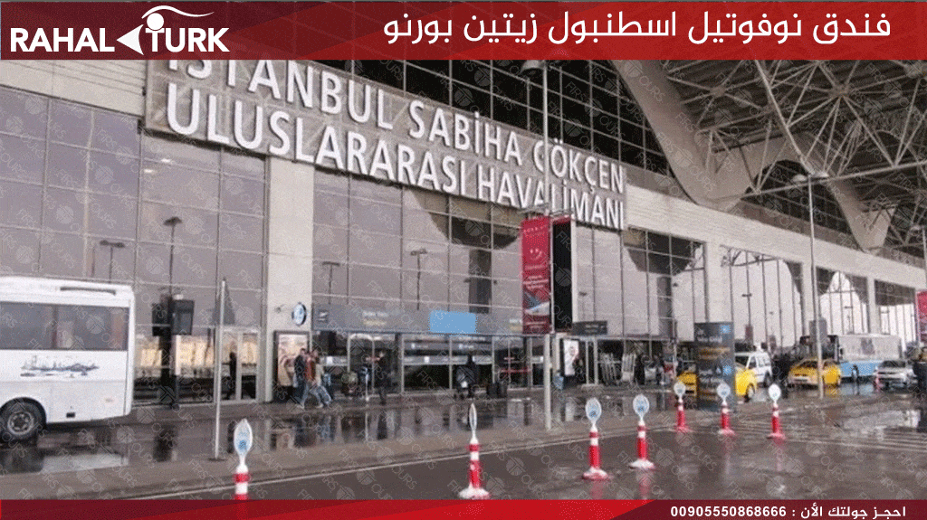 الاستقبال من مطار صبيحة