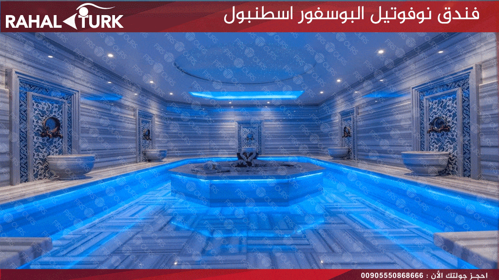 فندق نوفوتيل البوسفور اسطنبول
