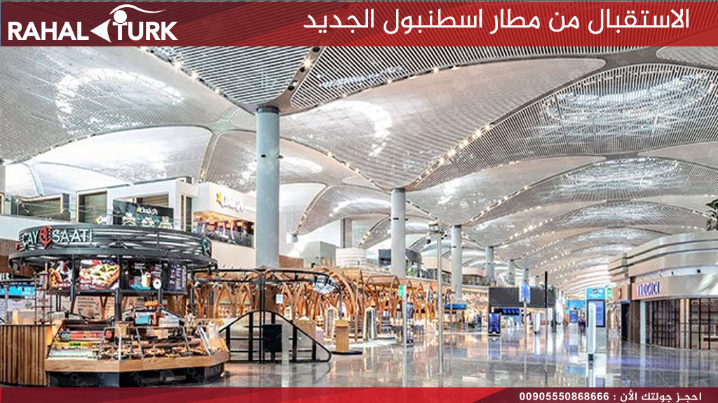 الاستقبال من مطار اسطنبول الجديد