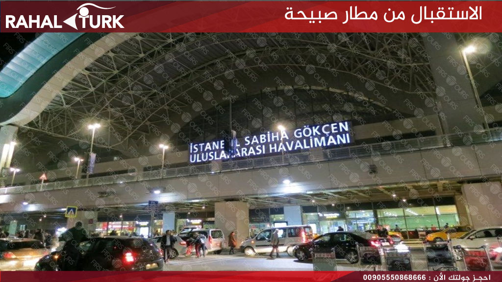 الاستقبال من مطار صبيحة