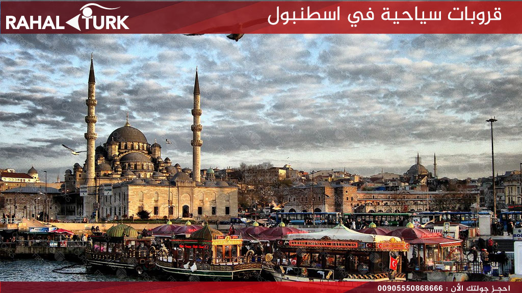 قروبات سياحية في اسطنبول