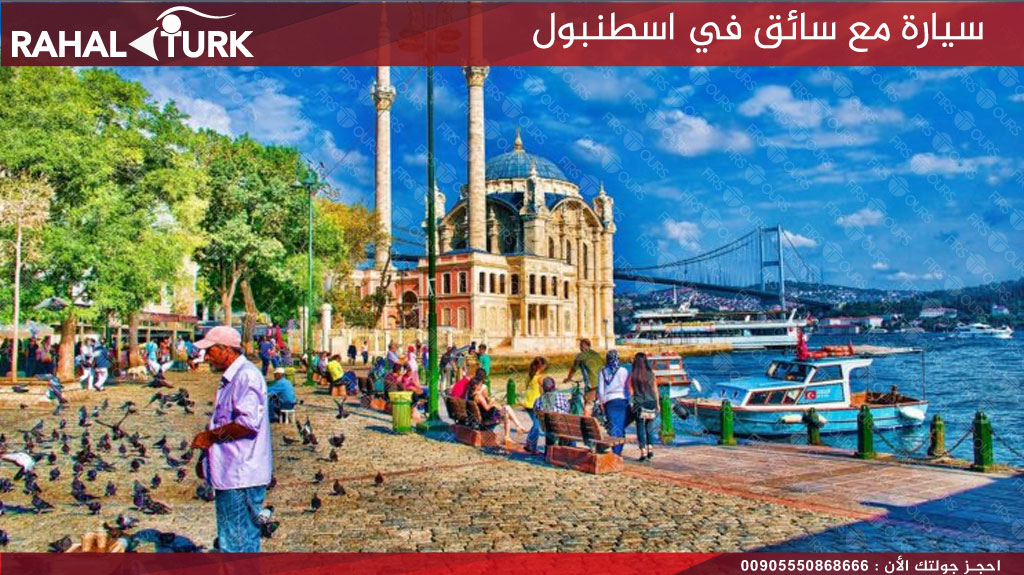 سيارة مع سائق في اسطنبول