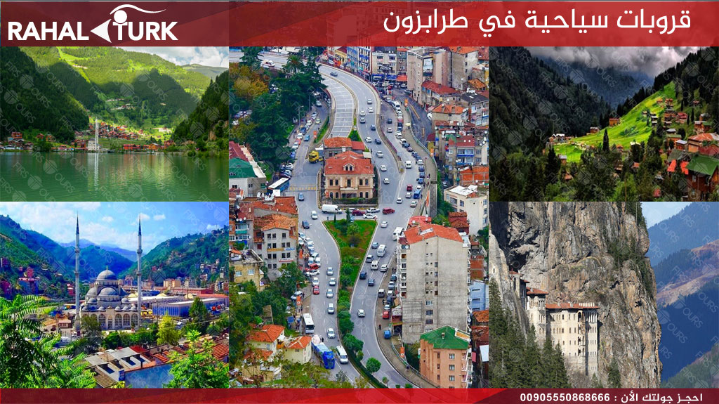 قروبات سياحية في مدينة طرابزون