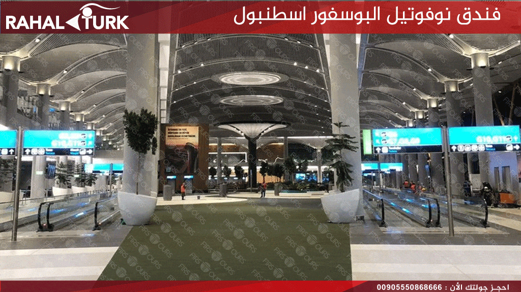 الاستقبال من مطار اسطنبول