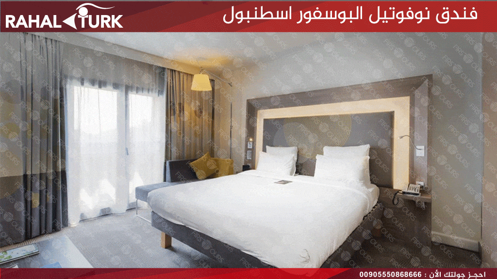 فندق نوفوتيل البوسفور الغرف