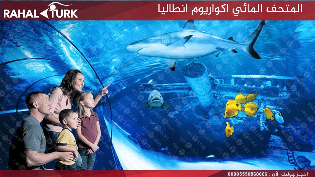 اسعار تذاكر اكواريوم انطاليا