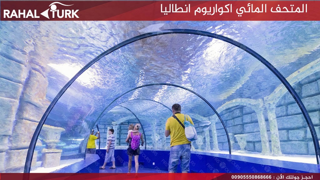 اكواريوم انطاليا