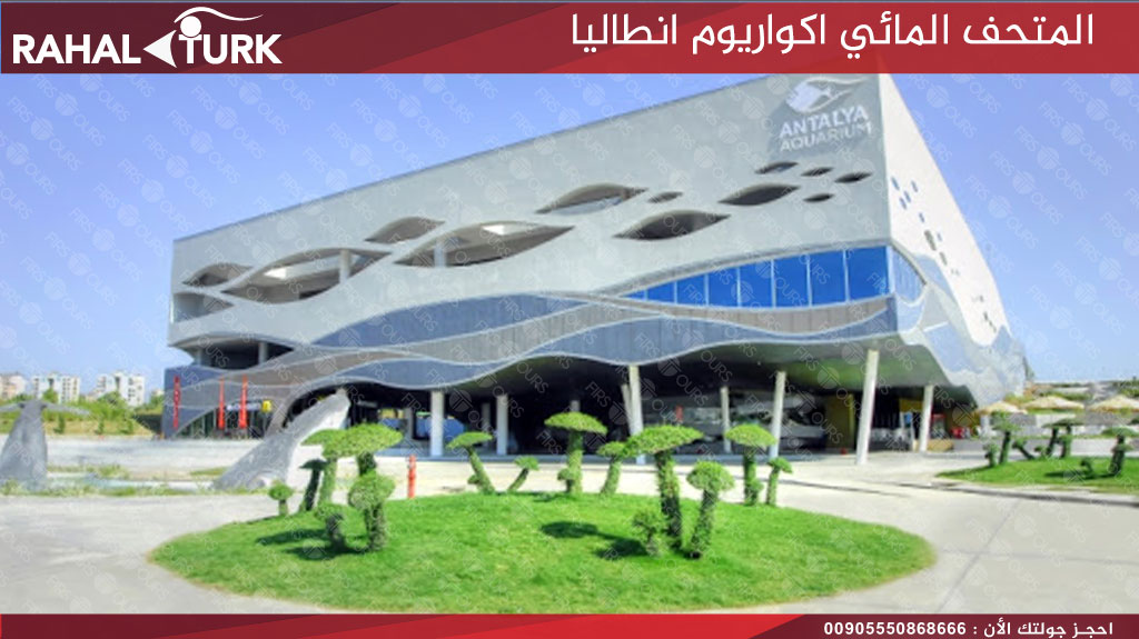 المتحف المائي اكواريوم انطاليا