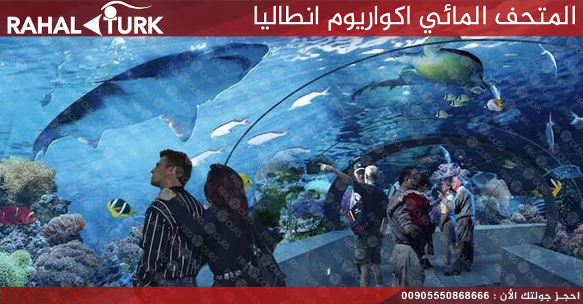 المتحف المائي اكواريوم انطاليا