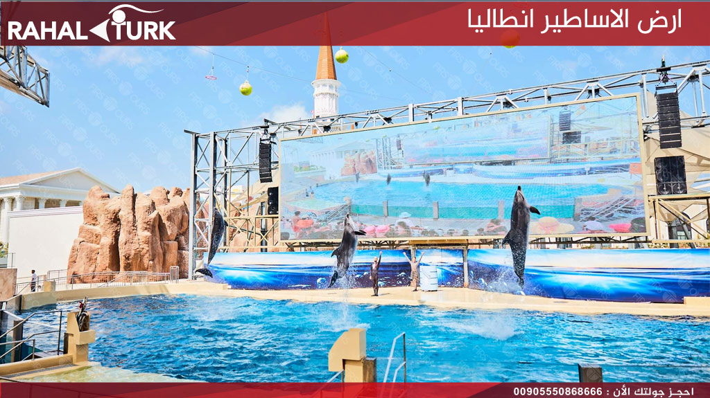 تذاكر دخول ارض الاساطير انطاليا
