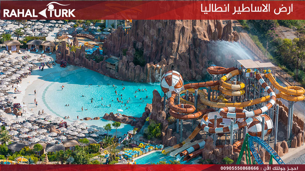 تذاكر دخول ارض الاساطير انطاليا