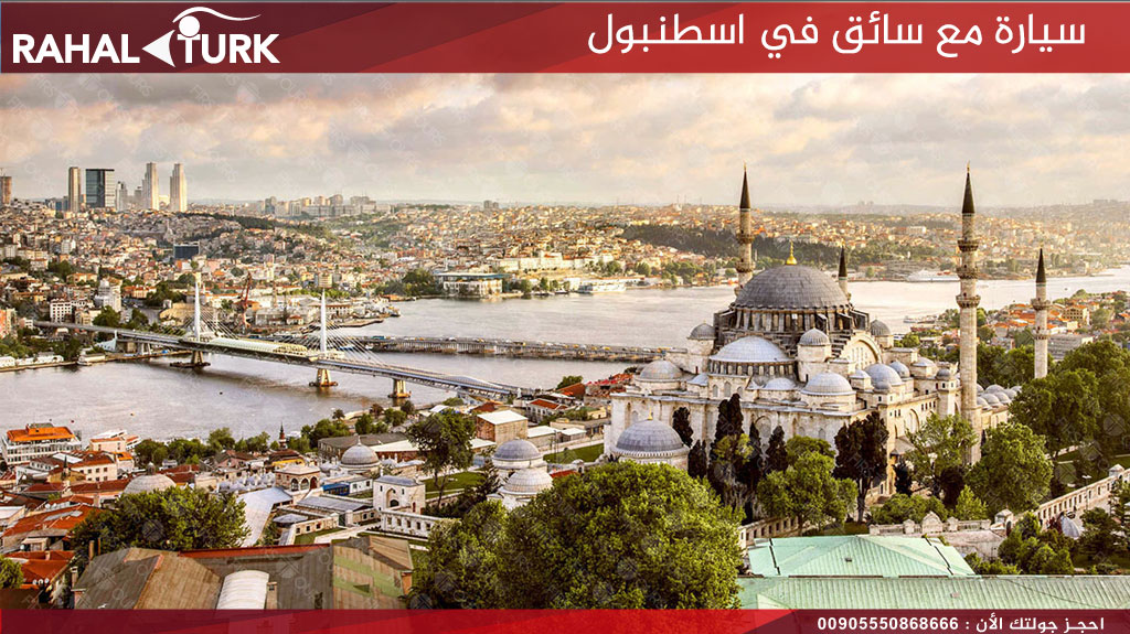 سيارة مع سائق في اسطنبول