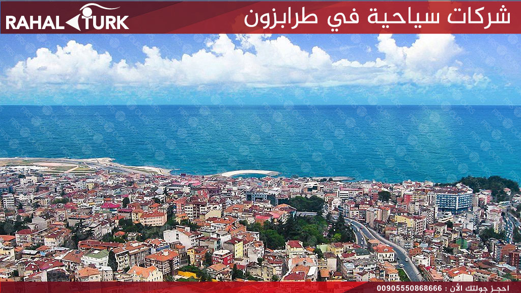 شركات سياحية في طرابزون