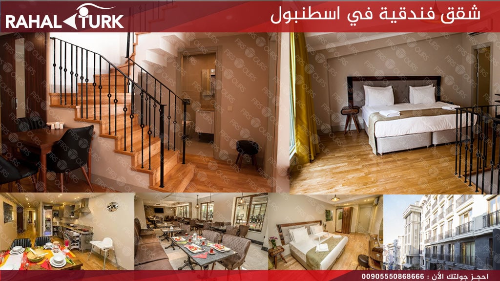 شقق فندقية في اسطنبول