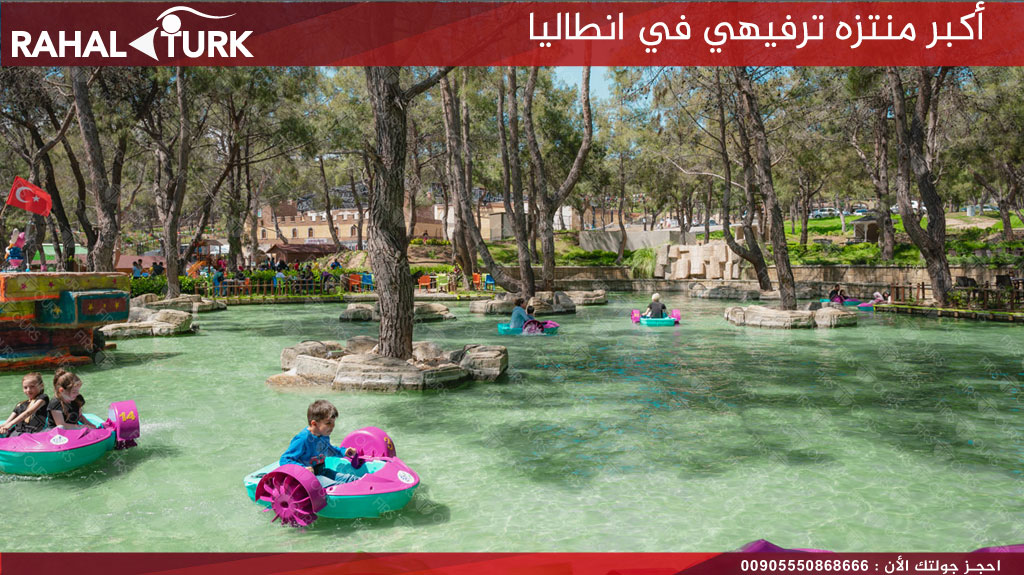 أكبر منتزه ترفيهي في انطاليا