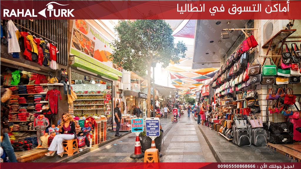 أماكن التسوق في انطاليا