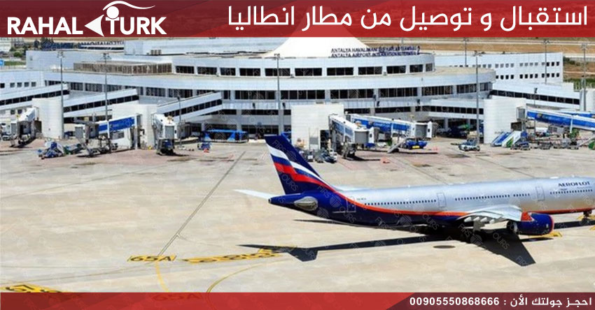 استقبال و توصيل من مطار انطاليا
