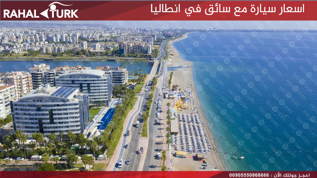 اسعار سيارة مع سائق في انطاليا