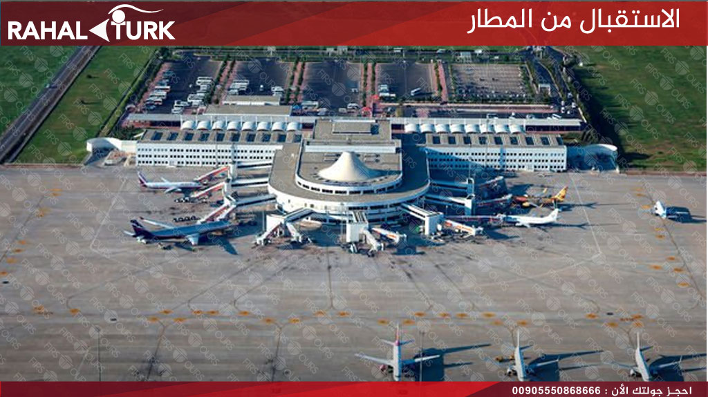 الاستقبال من المطار